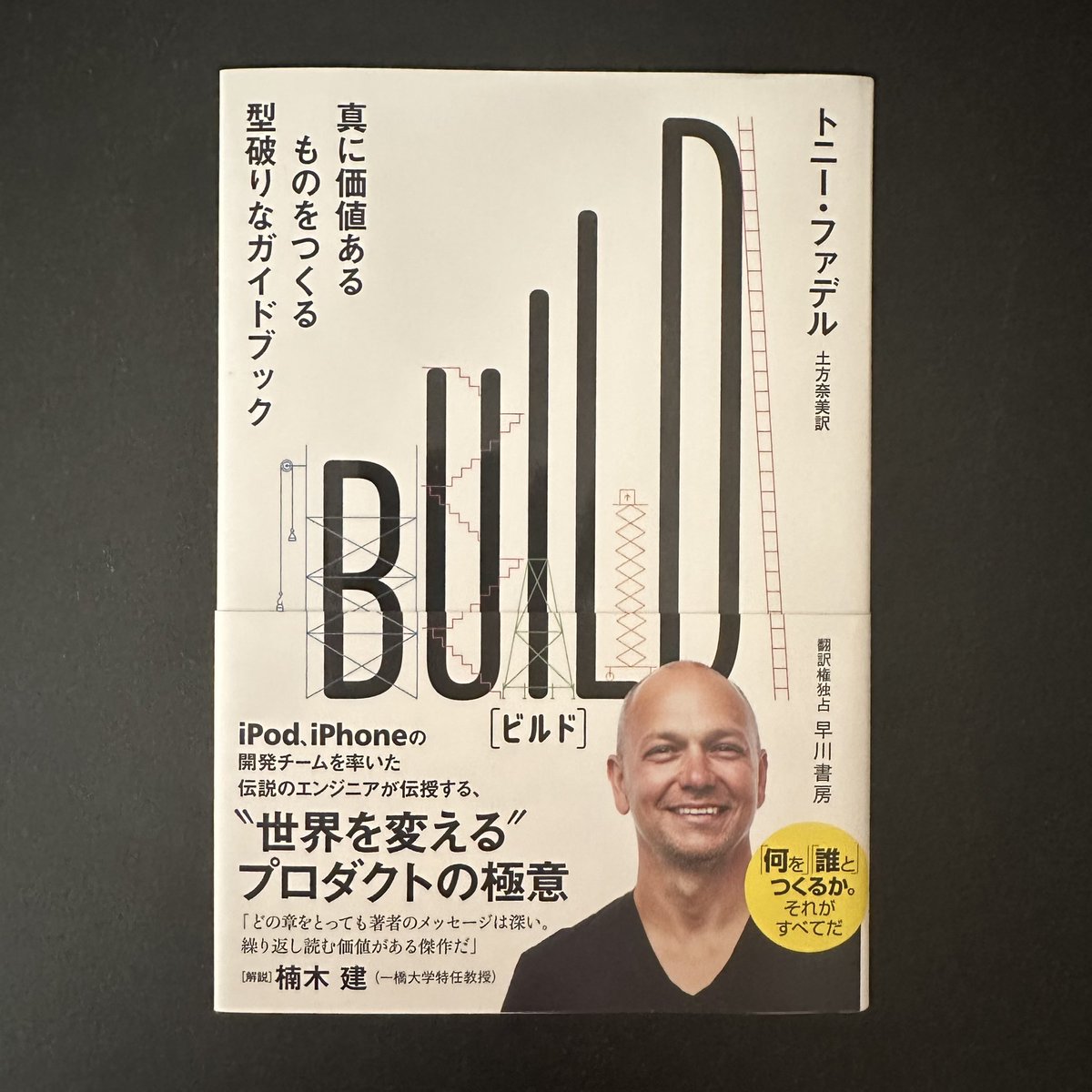 nztm_tw's tweet photo. いま読んでいる本、めちゃくちゃ良いので、プロダクトをつくる人全員に勧めたい。本質的で泥臭いものづくりのための指南書みたいな感じで、数多くのスタートアップ本に書かれている課題解決のやり方みたいなのには全然共感できなかったけど、これにはとても納得ができるし、考え方も近いように感じた。 https://t.co/MwHpZUpF41