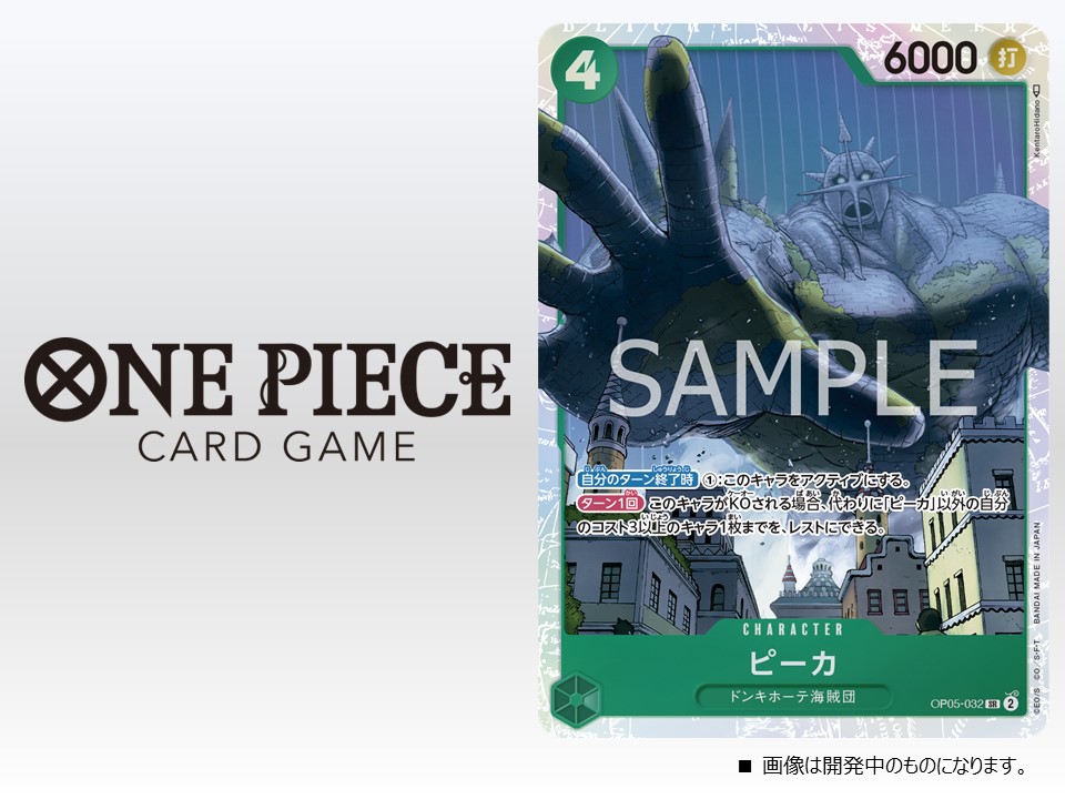 ☆OP-05カード紹介☆ 8/26(土)発売のブースターパック『新時代の主役