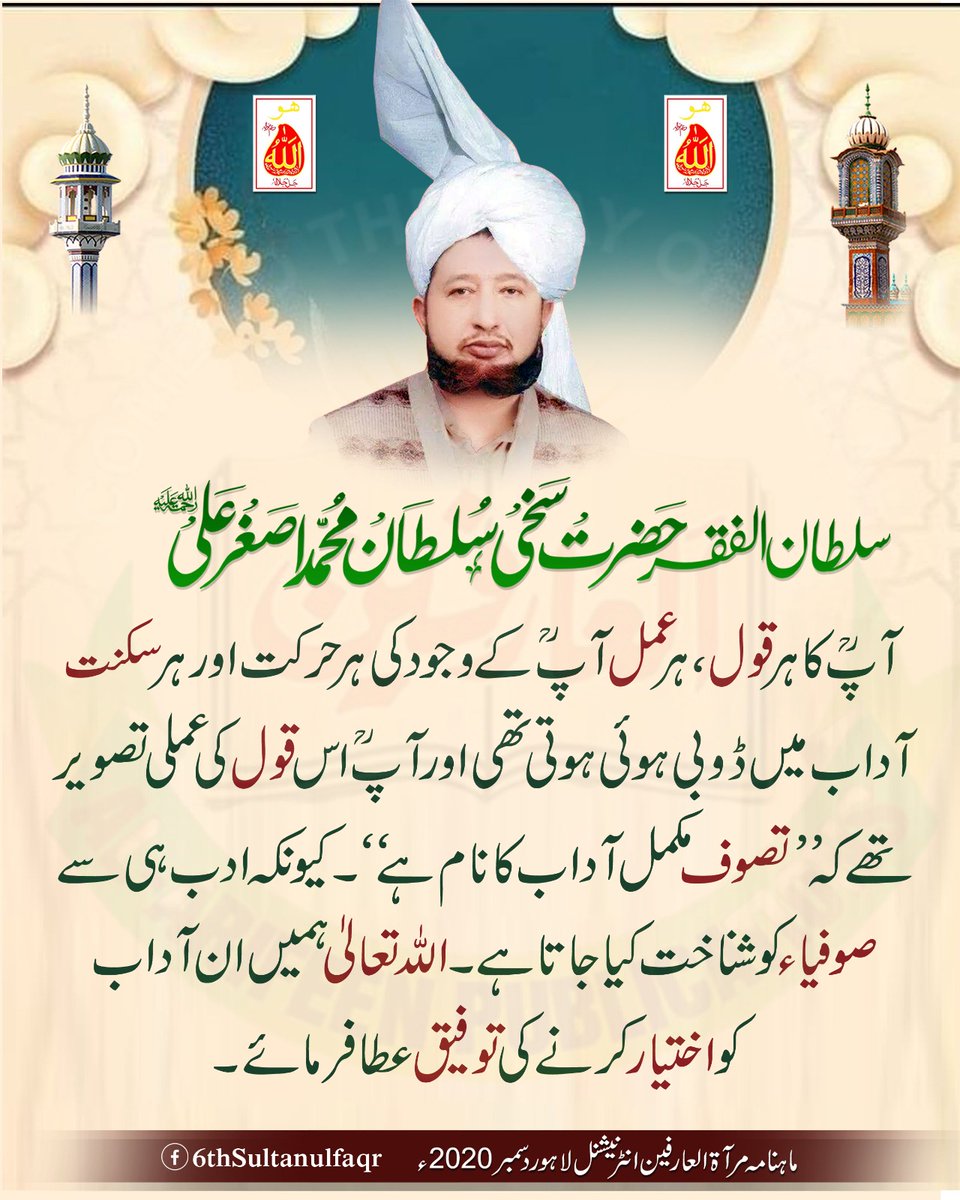 آپؒ کا ہر قول، ہر عمل آپؒ کے وجود کی ہر حرکت اور ہر سکنت آداب میں ڈوبی ہوئی ہوتی تھی اور آپؒ اس قول کی عملی تصویر تھے کہ’’تصوف مکمل آداب کا نام ہے‘‘- کیونکہ ادب ہی سے صوفیاء کو شناخت کیا جاتا ہے-اللہ تعالیٰ ہمیں ان آداب کو اختیار کرنے کی توفیق عطا فرمائے- 

ماہنامہ مرآۃالعارفین