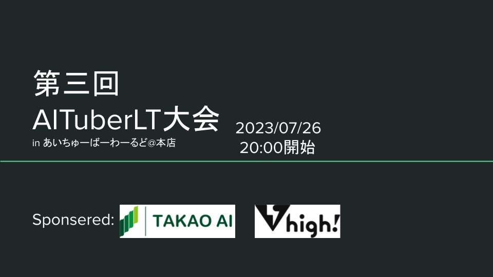 sald_ra's tweet photo. お待たせしました！
第三回AITuberLT大会を7/26(水) に開催します🥳
AIキャラクター好きは必ず参考になるはずなので、是非見に来てください！

開催場所は下記のDiscordサーバーです！
https://t.co/Q6iwAIKZfY

スレッドによくある質問等をまとめます(1/3)
#第三回AITuberLT大会 #AITuber https://t.co/ESlTjDQYep