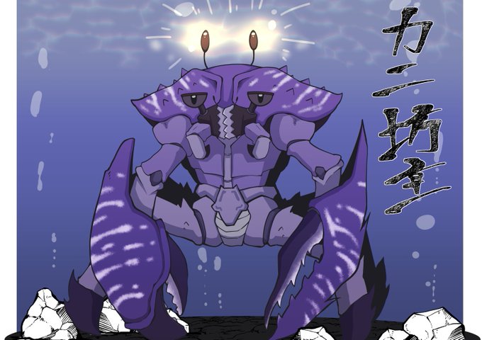 #自分を妖怪化してフォロワーさんと百鬼夜行したいので性格とか特徴とかくださいませんかお願いします
ただのカニ 