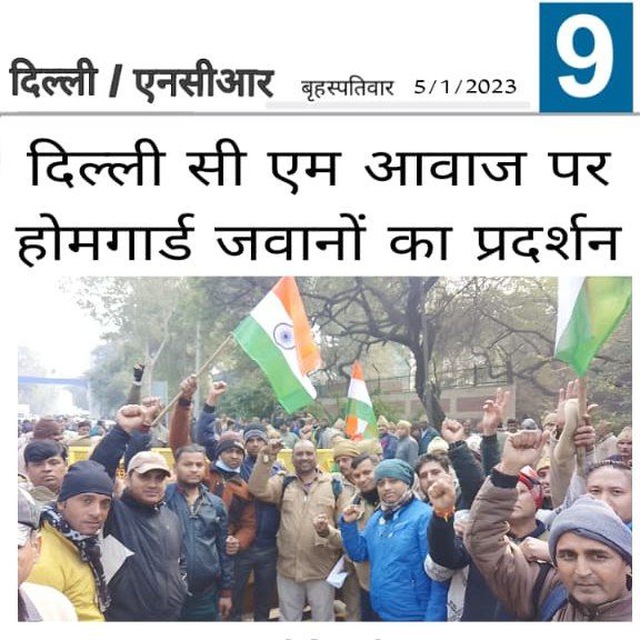 #होमगार्ड्स_एक्ट_में_संशोधन_करें
अब सिर्फ 2 महीने रह गए हैं, दिल्ली होमगार्ड का अनुबंध खत्म होने में, दिल्ली सरकार से तमाम दिल्ली होमगार्ड हाथ जोड़कर विनती करते हैं #राजस्थान_सरकार_की_तर्ज_पर_दिल्ली_होमगार्ड_के_15_साल_का_अनुबंध_किया_जाए ! <a href="/ArvindKejriwal/">Arvind Kejriwal</a> <a href="/LtGovDelhi/">LG Delhi</a> <a href="/sbksinghips/">S b k singh</a>