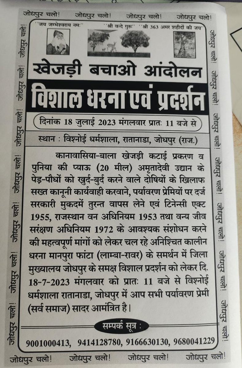 SunilBi22726069's tweet photo. #कानावासिया_खेजड़ी_प्रकरण 🌳
भू माफिया द्वारा हो रहे पड़ो की कटाई को रोकना और #वन_अधिनियम_में_संशोधन करना ।

हम सब की एक ही मांग है और यह  अनिश्चितकालीन धरना रहेगा जब तक संशोधन नहीं देंगे तब तक
#18_जुलाई_जोधपुर_चलो
#पर्यावरण_बचाओ
@RajCMO @PMOIndia https://t.co/OMoROCWvcC