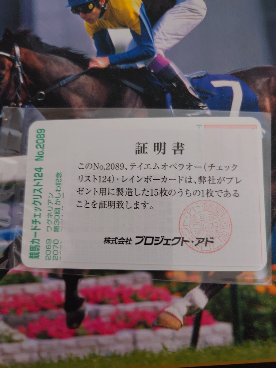 まねき馬倶楽部 レインボーカード コントレイル（チェックリスト）