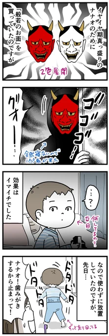 ナナオが2歳の時の漫画です(再)。
イヤイヤ期には刺激が強すぎたパパの名演技。
#育児漫画 