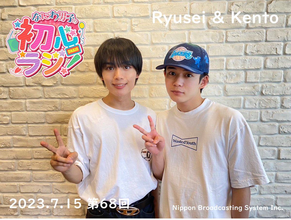 なにわ男子の初心ラジ!【公式】 tweet media