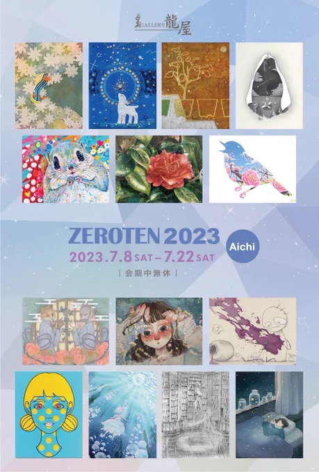 「ZEROTEN2023 -Aichi-」開催中です! ■～7月22日(土) ■11:00～18:00 ■GALLERY龍屋(愛知県) ■番号:65  投票方法 ・一覧から4名の名前・出展番号を確認 t2y.info/artist01/18329.html  ・投票フォームから投票 gt2yvote.com  ご協力よろしくお願いいたします!  #ZEROTEN2023愛知