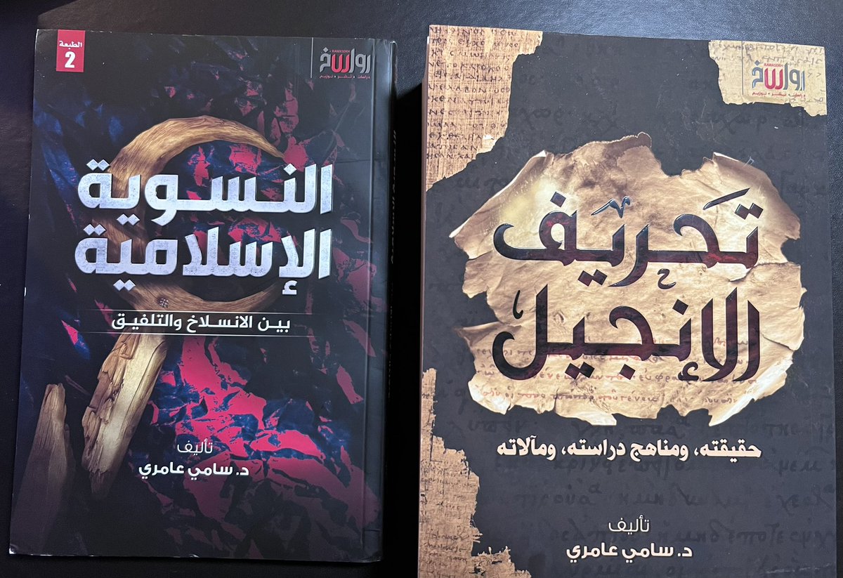 "تحريف الإنجيل" و "النسوية الإسلامية "
أحدث إصدارات الدكتور سامي عامري حفظه الله. 
كنت في انتظار وصولهما بفارغ الصبر. و لم يكن ذلك ليتحقق لولا مجهود استاذنا فيصل مزهر عازر