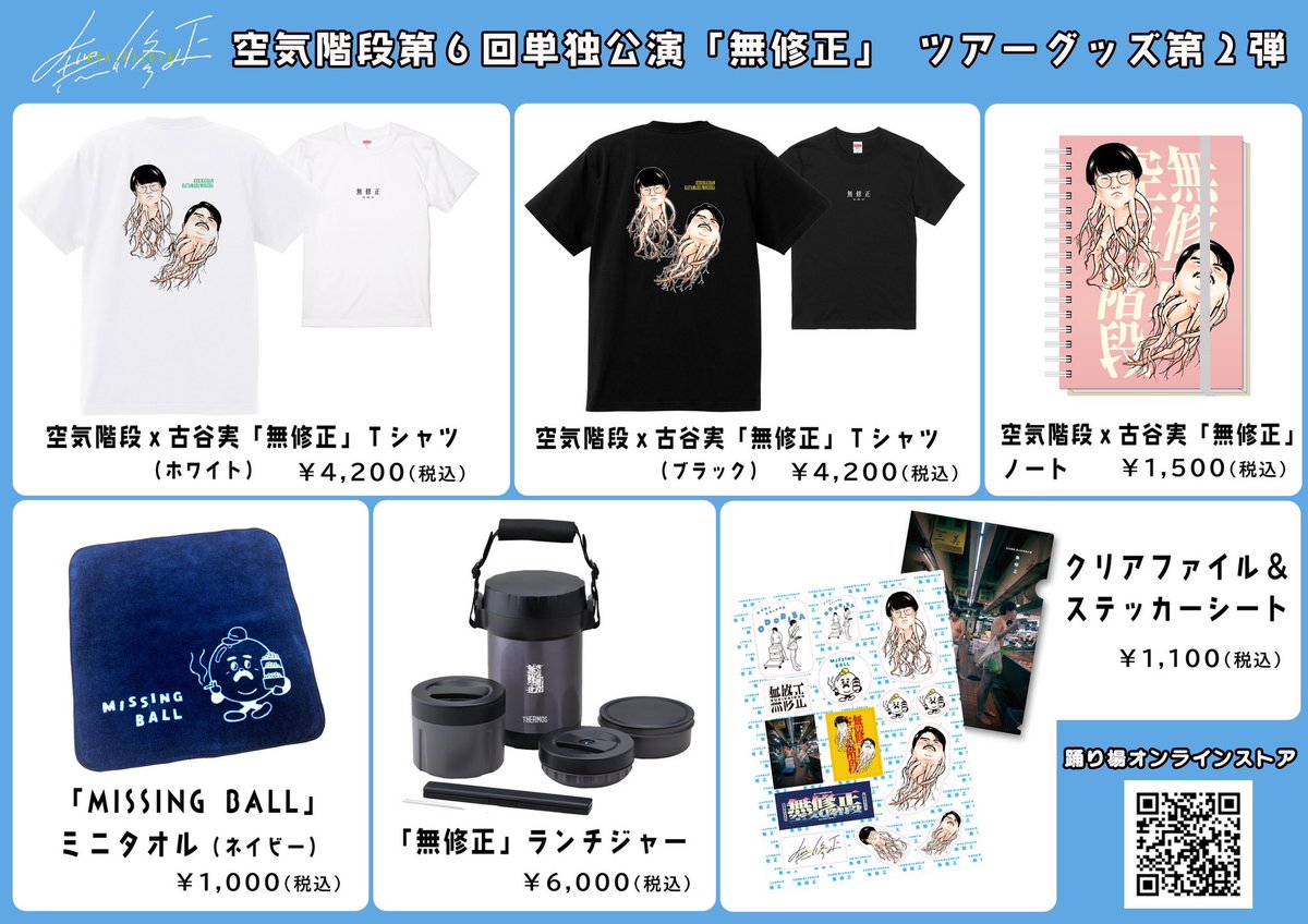 無修正」ツアーグッズ第2弾 踊り場オンラインストアで販売開始