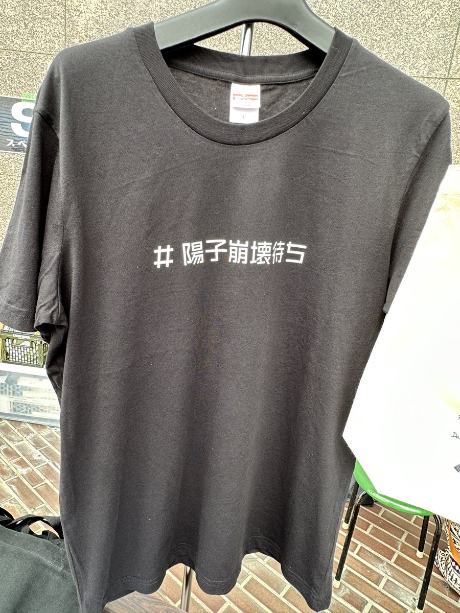 guruguruuzumaki's tweet photo. GSAの物販、今年の新作は陽子崩壊待ちTシャツ
#陽子崩壊待ち
 自分が生きてる間に起きて欲しいな、陽子崩壊 https://t.co/SNoDk53Kv0