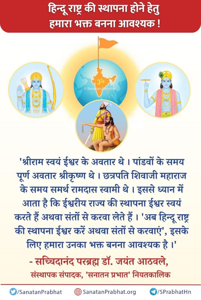 हिन्दू राष्ट्र की स्थापना होने हेतु हमारा भक्त बनना आवश्यक !

'श्रीराम स्वयं ईश्वर के अवतार थे । पांडवों के समय पूर्ण अवतार श्रीकृष्ण थे । छत्रपति शिवाजी महाराज के समय समर्थ रामदास स्वामी थे । इससे ध्यान में आता है कि ईश्वरीय राज्य की स्थापना ईश्वर स्वयं करते हैं 

#HHDrAthavale