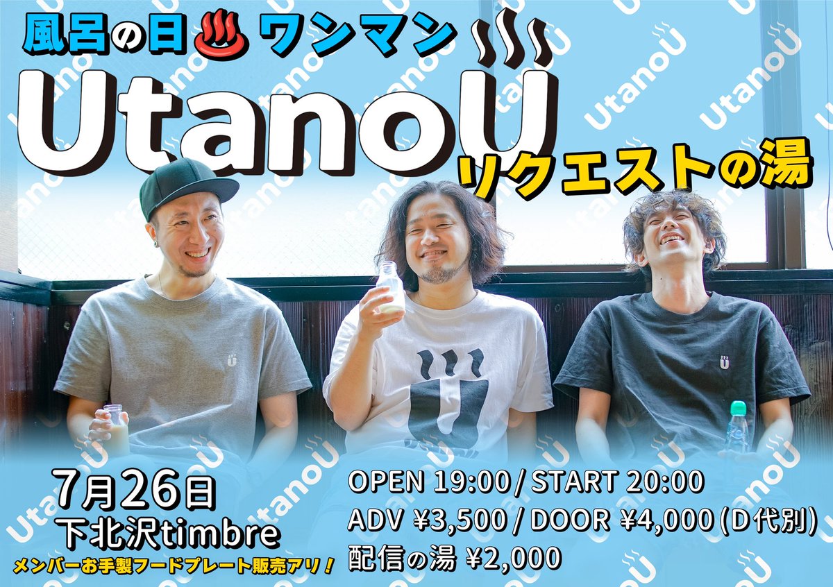 utanou_info's tweet photo. ♨️風呂の日UtanoUワンマン♨️
～リクエストの湯～
7月26日　下北沢timbre
OP19:00/ST20:00
AVD3500/DOOR4000 (D代別)

https://t.co/JKPuVf3HHH https://t.co/B27357C14L