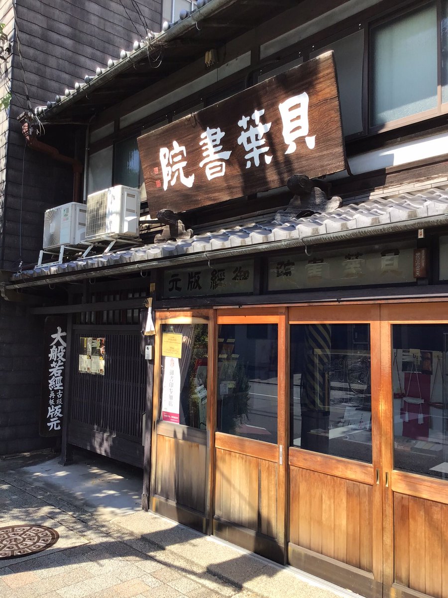baiyoushoin's tweet photo. 弊社事ですが、大変残念な事が有り、店のおもての左脇に創業以来掛けてあった縦看板が盗難にあいました。
思いもよらぬ事で寂しいです。 https://t.co/Ow8xPz9axZ