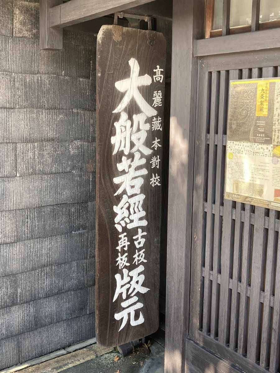 baiyoushoin's tweet photo. 弊社事ですが、大変残念な事が有り、店のおもての左脇に創業以来掛けてあった縦看板が盗難にあいました。
思いもよらぬ事で寂しいです。 https://t.co/Ow8xPz9axZ