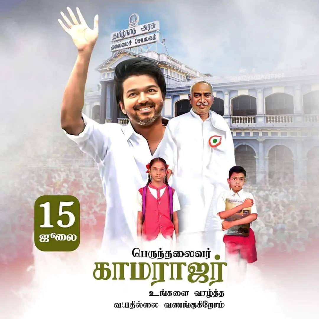 KarthikMdr's tweet photo. கர்மவீரருக்கு பிறந்தநாள் நல்வாழ்த்துக்கள் 🙏🙏

கல்வி கண் திறந்த ""கர்மவீரரின்"" மேன்மையை போற்றும் வகையில் "தளபதி விஜய் மக்கள் இயக்கம்" சார்பாக இன்று தமிழகம் முழுவதும் "இரவு நேர பாடசாலை" தொடங்கப்படவுள்ளது !!

என்றும் மக்கள் நலனில் @actorvijay அவர்கள் ❤️

 #VIJAYRefinesTNEducation https://t.co/XBBFk1fsBa