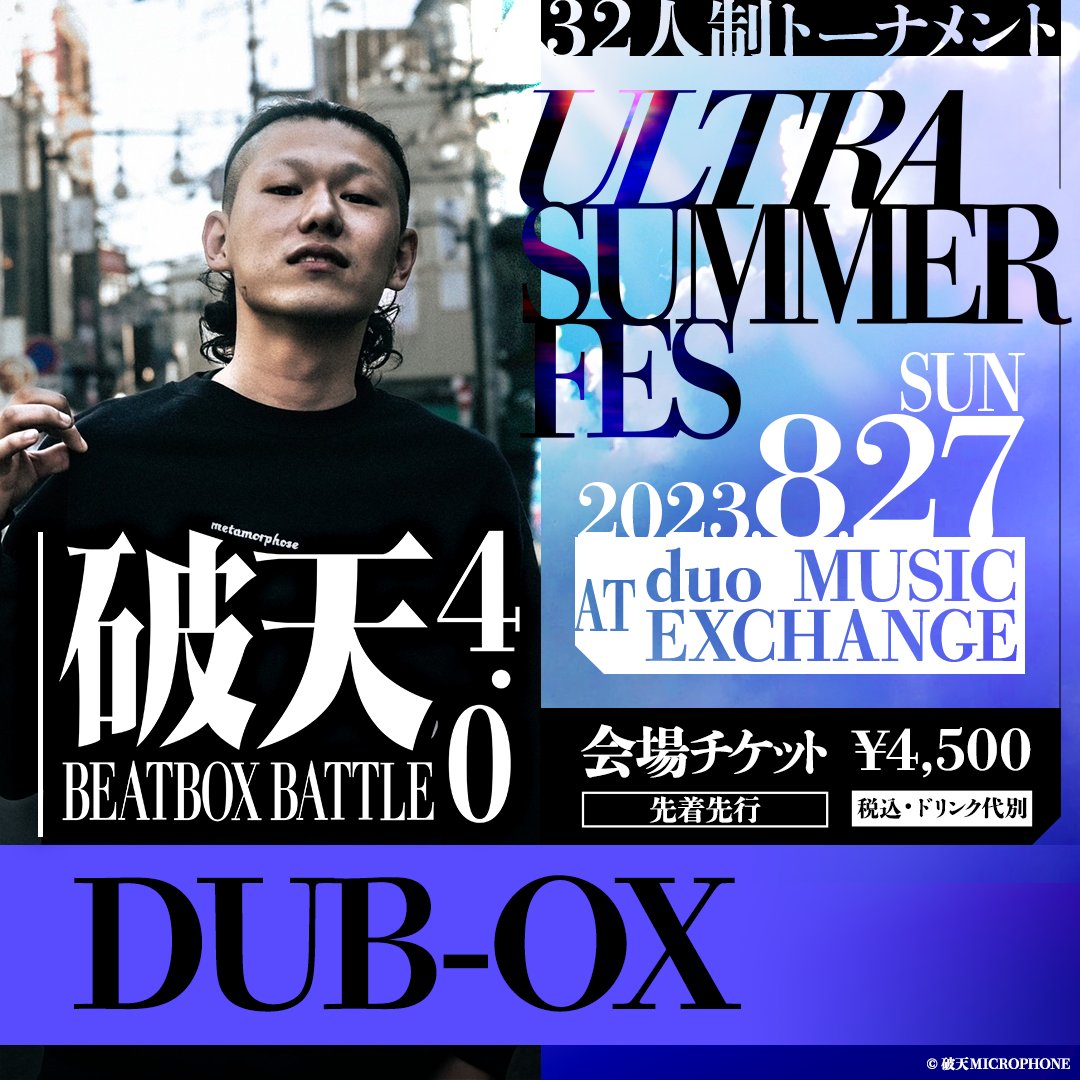 hatenmicrophone's tweet photo. 破天BEATBOXBATTLE 4.0
☀️ULTRA SUMMER FES☀️
8/27(日) 13:00open/14:00start
📍duo MUSIC EXCHANGE

🌻出場BEATBOXER🌻
🎤DUB-OX

32人制トーナメントを実施🔥

🎟前売券:先着先行受付中(¥4500)
https://t.co/bUenbMaxm7
当日券:¥5,000
未成年のみで��場🆗

#DUB-OX #破天 #破天BBB https://t.co/2gyL3zAT5q