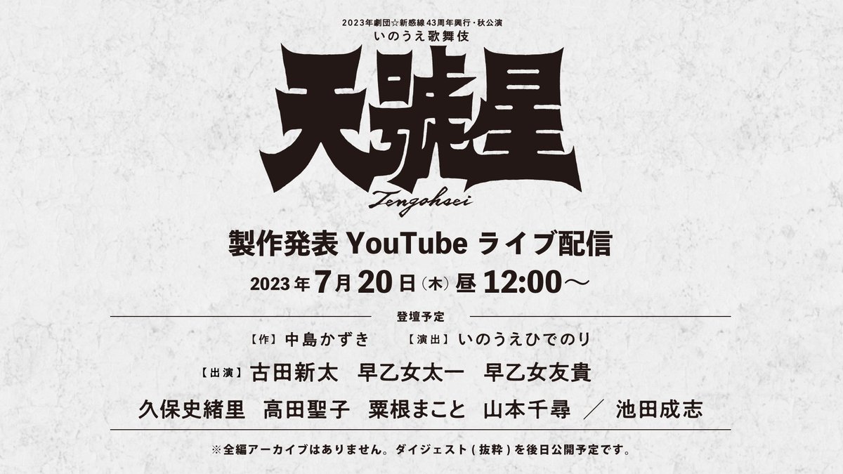 『天號星』製作発表のYouTube LIVE配信を行います！
　　
💫7/20(木)昼12時〜
💫新感線YouTubeチャンネルにて！
💫登壇者：中島かずき・いのうえひでのり
古田新太・早乙女太一・早乙女友貴・久保史緒里
高田聖子・粟根まこと・山本千尋・池田成志 
　
お楽しみに！
youtube.com/watch?v=eGHbGG…