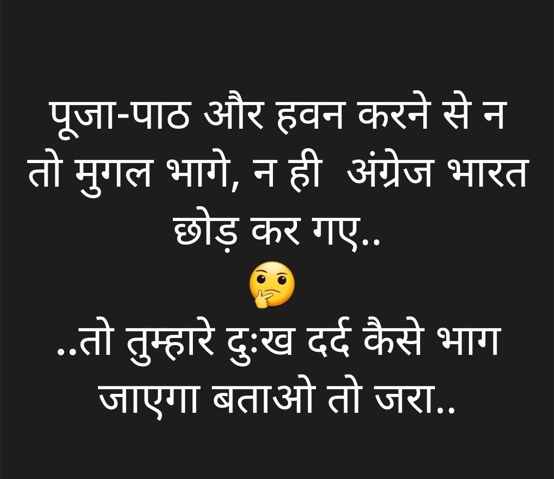 ambedkarite's tweet photo. कोई भी वैज्ञानिक उपकरण हम खरीद कर लाते हैं, चाहे बाईक, मोबाईल, लैपटॉप, मिक्सर, कार या और कुछ। झट से पूजा करते हैं, सिंदूर लगा देते हैं और कभी कभी पंडित को 5-10 दे भी देते हैं। 

लेकीन कंप्यूटर या लैपटॉप को पुजा पाठ या पुजारी बचाता है क्या? उसके लिए तो उसमें एंटी वायरस डालना पड़ता है। कार के लिए इंश्योरेंस लेना पड़ता है, तब भी एक्सीडेंट होते हैं।

दूसरी तरफ, विदेशी आक्रमण होते रहे। मोहम्मद गोरी, मोहम्मद गजनवी, मुगल, अंग्रेज फ्रांसीसी आदी आटे रहे। हम पर शासन करते रहे।

आप बताइए फायदा क्या है, वैज्ञानिक आविष्कार की पुजा करने के? 

अथवा क्यों नहीं ये पूजा-पाठ हमारे देश को बिदेशी अक्रमणकारियों से बचा सका? अंधविश्वासी लोग भी कारण बता सकते हैं।