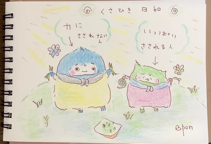 ☀️くさひき日和☀️ #イラスト