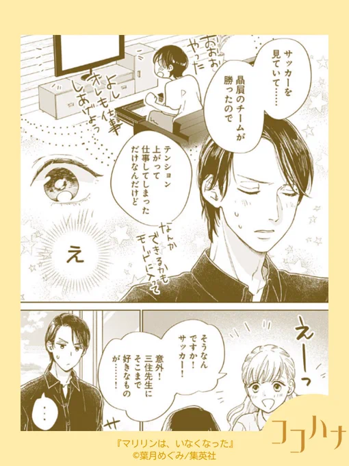 🌻ココハナ8月号発売中🌻

記憶喪失になった教師・鞠原今日子が失った7年間を取り戻す、ちょいミステリーなリスタート物語! 葉月めぐみ (@hazmeg) 『マリリンは、いなくなった 』第2話

いつもお堅い三住の意外な一面にギャップを感じてキュン♡
照れながら話している姿がかわいいです🥰

#記憶喪失… 