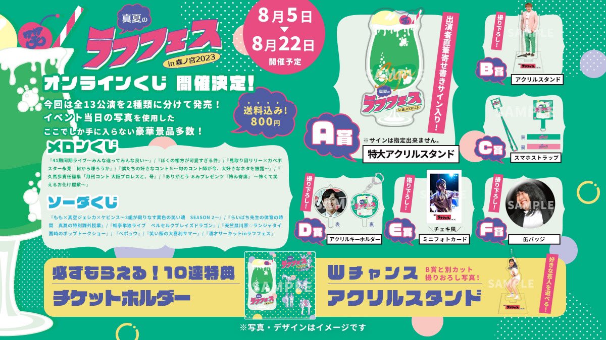 🍉真夏のラフフェスin森ノ宮2023🍉 ＼オンラインくじ開催決定／ 今年は