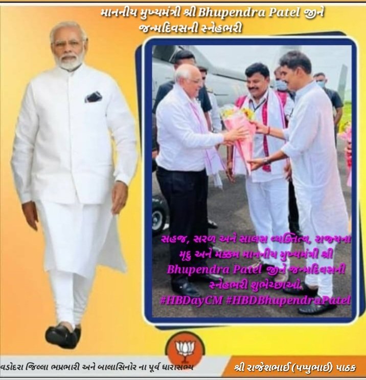 સહજ, સરળ અને સાલસ વ્યક્તિત્વ, રાજ્યના મૃદુ અને મક્કમ માનનીય મુખ્યમંત્રી શ્રી Bhupendra Patel જીને જન્મદિવસની સ્નેહભરી શુભેચ્છાઓ.

#HBDayCM #HBDBhupendraPatel#NarendraModi 
#PMOIndia 
#HMOIndia
#JPNadda 
#BJP4India 
#CMOGuj 
#BJP4Gujarat 
#CRPaatil 
#bjpvadodaradistrict