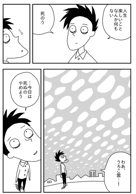 「今日も死ねませんでした」 