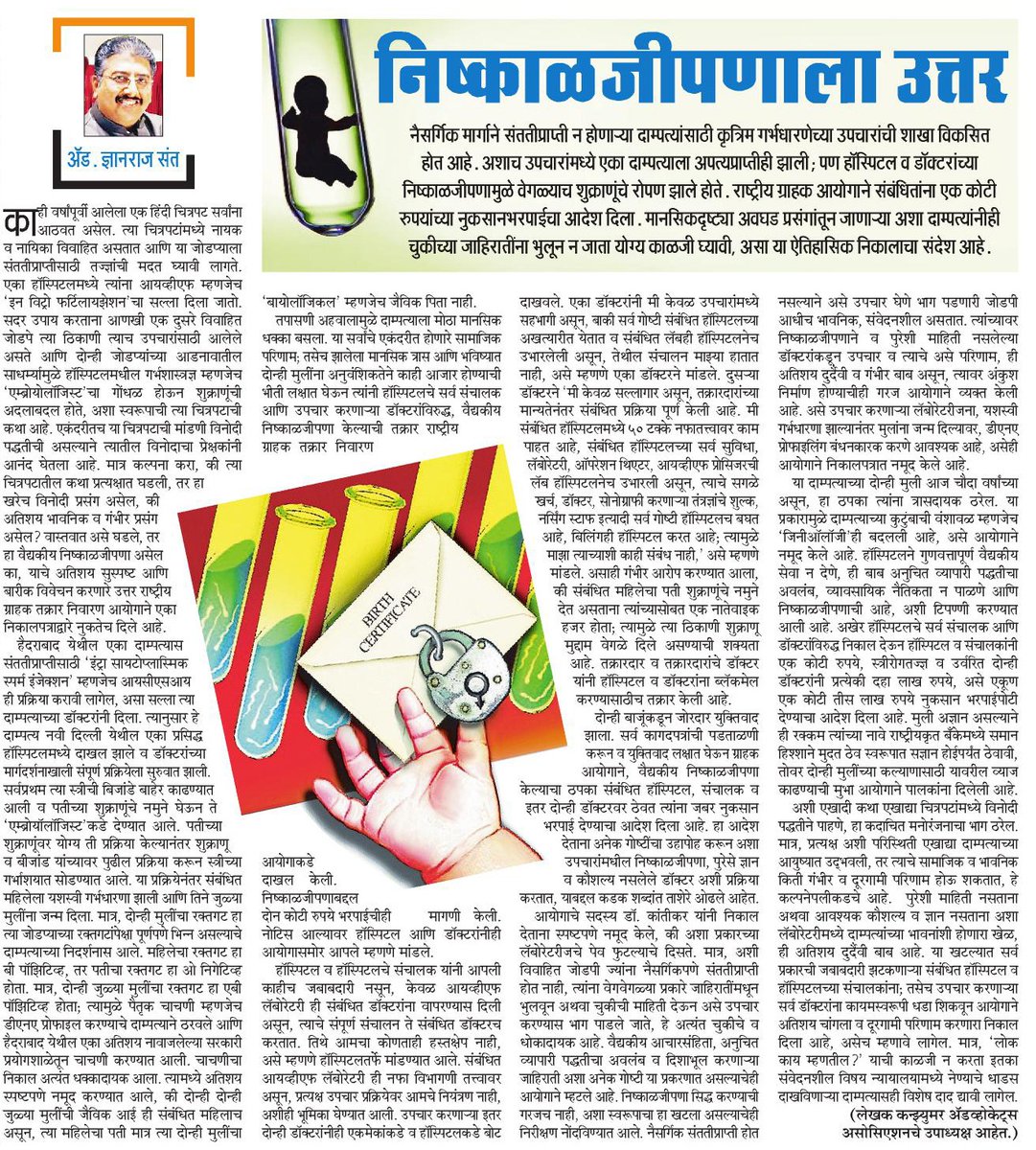 My article published in today's Maharashtra Times about a landmark order of the National Commission in a medical negligence case. It has a very close resemblance with a recent hindi movie.