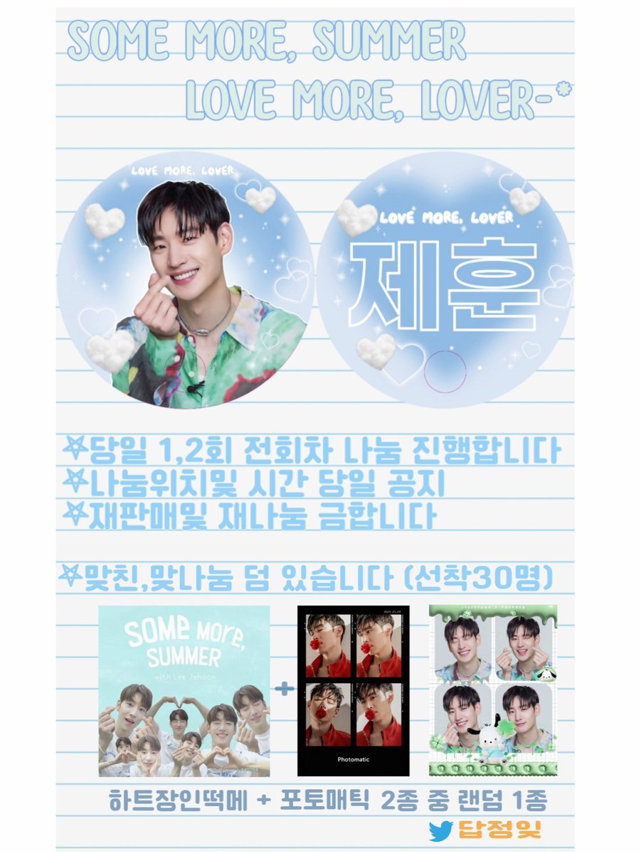 sincerely840704's tweet photo. 》𝙎𝙊𝙈𝙀 𝙈𝙊𝙍𝙀, 𝙎𝙐𝙈𝙈𝙀𝙍《

RT=💖

🌿2023년 이제훈팬미팅을 맞이해
동글이 종이부채 나눔합니다 🤗

🌿메모할 곳 없는 떡메와 내가 신나서 만든 포토매틱2종을 맞나눔 덤으로 드리니 맞나눔 원하시는 분들은 DM또는 멘션 부탁드려요-* 

🌿정확한 위치및 시간은 당일 타래 안내하겠습니다 https://t.co/lg0JM30dSm