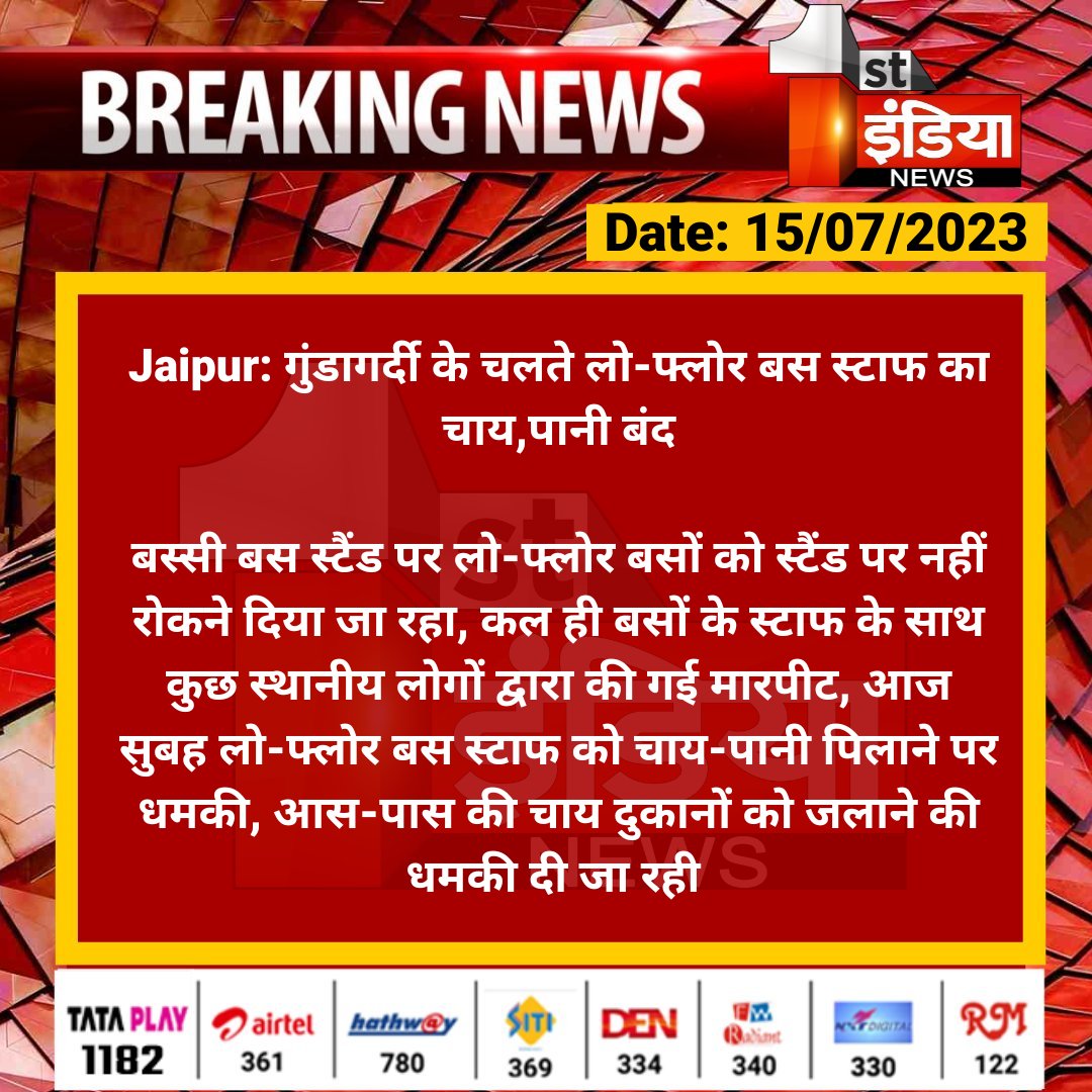 First India News (@1stindianews) on Twitter photo #Jaipur: рдЧреБрдВрдбрд╛рдЧрд░реНрджреА рдХреЗ рдЪрд▓рддреЗ рд▓реЛ-рдлреНрд▓реЛрд░ рдмрд╕ рд╕реНрдЯрд╛рдл рдХрд╛ рдЪрд╛рдп,рдкрд╛рдиреА рдмрдВрдж
рдмрд╕реНрд╕реА рдмрд╕ рд╕реНрдЯреИрдВрдб рдкрд░ рд▓реЛ-рдлреНрд▓реЛрд░ рдмрд╕реЛрдВ рдХреЛ рд╕реНрдЯреИрдВрдб рдкрд░ рдирд╣реАрдВ рд░реЛрдХрдиреЗ рджрд┐рдпрд╛ рдЬрд╛ рд░рд╣рд╛, рдХрд▓ рд╣реА рдмрд╕реЛрдВ рдХреЗ рд╕реНрдЯрд╛рдл рдХреЗ рд╕рд╛рде рдХреБрдЫ рд╕реНрдерд╛рдиреАрдп рд▓реЛрдЧреЛрдВ рджреНрд╡рд╛рд░рд╛ рдХреА рдЧрдИ рдорд╛рд░рдкреАрдЯ...
<a href="/Brijendra_ola/">Brijendra Singh Ola</a> <a href="/RajGovOfficial/">Government of Rajasthan</a> <a href="/jaipur_police/">Jaipur Police</a> <a href="/RajPoliceHelp/">Rajasthan Police HelpDesk</a> <a href="/parmarshivendra/">Shivendra Singh Parmar</a> #Jaipur: рдЧреБрдВрдбрд╛рдЧрд░реНрджреА рдХреЗ рдЪрд▓рддреЗ рд▓реЛ-рдлреНрд▓реЛрд░ рдмрд╕ рд╕реНрдЯрд╛рдл рдХрд╛ рдЪрд╛рдп,рдкрд╛рдиреА рдмрдВрдж
рдмрд╕реНрд╕реА рдмрд╕ рд╕реНрдЯреИрдВрдб рдкрд░ рд▓реЛ-рдлреНрд▓реЛрд░ рдмрд╕реЛрдВ рдХреЛ рд╕реНрдЯреИрдВрдб рдкрд░ рдирд╣реАрдВ рд░реЛрдХрдиреЗ рджрд┐рдпрд╛ рдЬрд╛ рд░рд╣рд╛, рдХрд▓ рд╣реА рдмрд╕реЛрдВ рдХреЗ рд╕реНрдЯрд╛рдл рдХреЗ рд╕рд╛рде рдХреБрдЫ рд╕реНрдерд╛рдиреАрдп рд▓реЛрдЧреЛрдВ рджреНрд╡рд╛рд░рд╛ рдХреА рдЧрдИ рдорд╛рд░рдкреАрдЯ...
<a href="/Brijendra_ola/">Brijendra Singh Ola</a> <a href="/RajGovOfficial/">Government of Rajasthan</a> <a href="/jaipur_police/">Jaipur Police</a> <a href="/RajPoliceHelp/">Rajasthan Police HelpDesk</a> <a href="/parmarshivendra/">Shivendra Singh Parmar</a>
