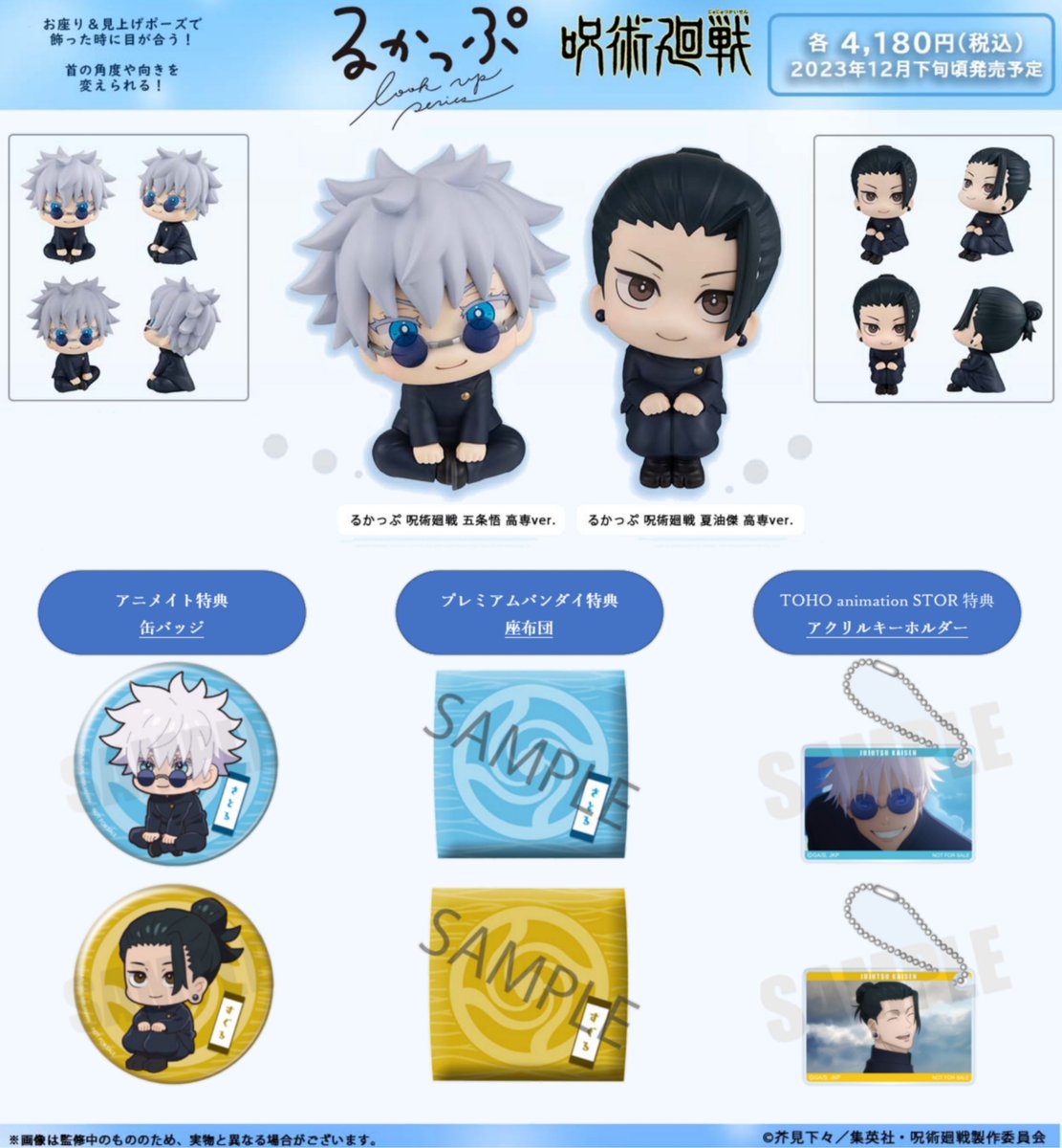 グッズ情報】 『呪術廻戦』懐玉・玉折 るかっぷ 五条悟・夏油傑が予約