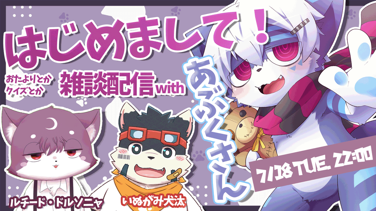 お呼ばれしました！ よそ様にお邪魔するのは初めてです、よろしく