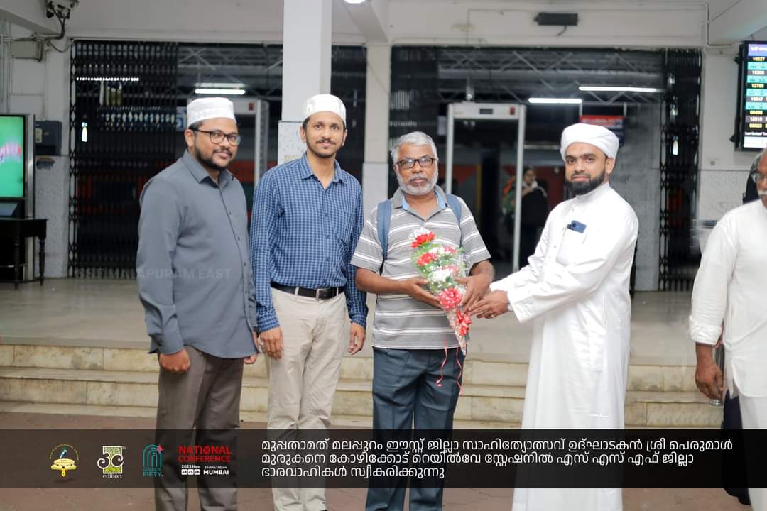 SSF_Malappuram's tweet photo. മുപ്പതാമത് മലപ്പുറം ഈസ്റ്റ് ജില്ലാ സാഹിത്യോത്സവ് ഉദ്ഘാടകൻ ശ്രീ പെരുമാൾ മുരുകനെ കോഴിക്കോട് റെയിൽവേ സ്റ്റേഷനിൽ എസ് എസ് എഫ് ജില്ലാ ഭാരവാഹികൾ സ്വീകരിക്കുന്നു.

#MalappuramQissa | #MalappuramSahityotsav2023 | #Sahityotsav2023 | #ArtsFest | #LiteratureFest | #Malappuram https://t.co/vsTZU0wM2f
