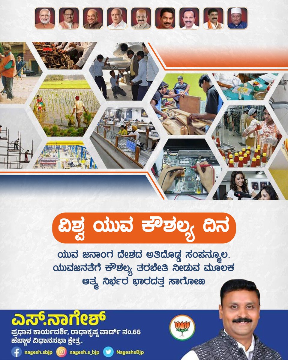 NageshsBjp's tweet photo. ವಿಶ್ವ ಯುವ ಕೌಶಲ್ಯ ದಿನ. 
ದೇಶದ ಶಕ್ತಿಯಾಗಿರುವ ಯುವ ಜನತೆಗೆ ವಿಶ್ವ ಯುವ ಕೌಶಲ್ಯ ದಿನದ ಶುಭಾಶಯಗಳು. https://t.co/yxWwdHjZDa