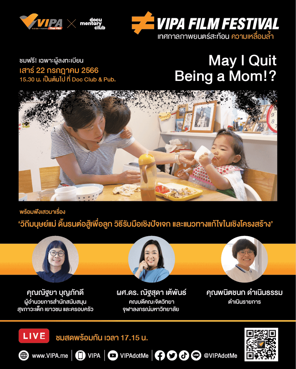 May I Quit Being a Mom!?
สารคดีญี่ปุ่นเจาะลึกอบอุ่นหัวใจ
ชมฟรี! ใน VIPA Film Festival 

เสาร์ 22 ก.ค. / 15.30 น. ที่ Doc Club &amp; Pub. 
+ เสวนากับณัฐยา บุญภักดี และ ผศ.ดร. ณัฐสุดา เต้พันธ์ ดำเนินรายการโดย นิดนก-พนิตชนก ดำเนินธรรม

ลงทะเบียนเข้าร่วมได้ที่ : LINE <a href="/VIPAdotME/">VIPA | Vision · Passion</a> 

(4)