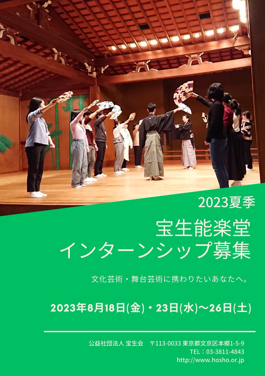 hosyo_intern's tweet photo. 8月18日(金)～8月26日(土)開催！
#宝生能楽堂インターンシップ
～文化芸術・舞台芸術に携わりたいあなたへ～ 

場所：宝生能楽堂  

舞台芸術・文化活動に関わる仕事の「実際」を、各分野の第一線でご活躍されている講師の方々から学ぶことができます。

詳細はこちら↓
https://t.co/WA1bXetY4F https://t.co/ttkl5mlz4R