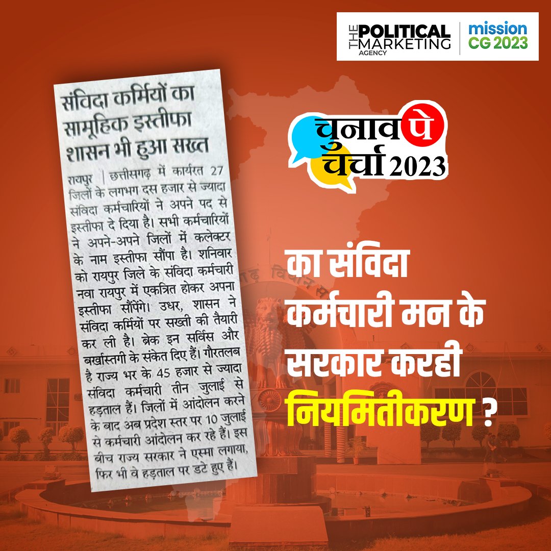thepoliticalma4's tweet image. का संविदा कर्मचारी मन के सरकार करही नियमितीकरण ?
.
.
.
#Samvida #CMBhupeshBaghel #CongressParty #Bjpchhattisgarh #BJPGovt #thepoliticalmarketingagency #Chhattisgarh #bjp4chhattisgarh #INCChhattisgarh #Congress #BJP4IND #AapParty #Mission2023