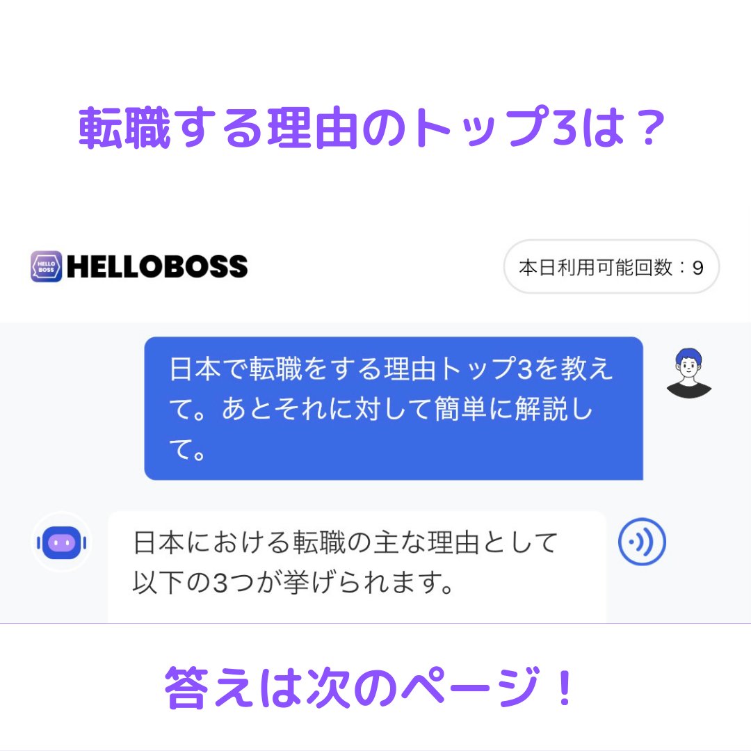 HelloBoss_NGA's tweet photo. 【HelloChatに聞いてみた】👂
Q.転職理由のトップ3は?
どういった理由で転職する人が多いのでしょうか?ご参考までに、、、
Hellochatでさらに詳しく質問したかったら、アプリをダウンロードッ!💡
https://t.co/2bm2uT5bVi
#就活 #25卒 #転職 #転活 #キャリアアドバイス #HelloChat #ChatGPT https://t.co/qWXsSDBUUU