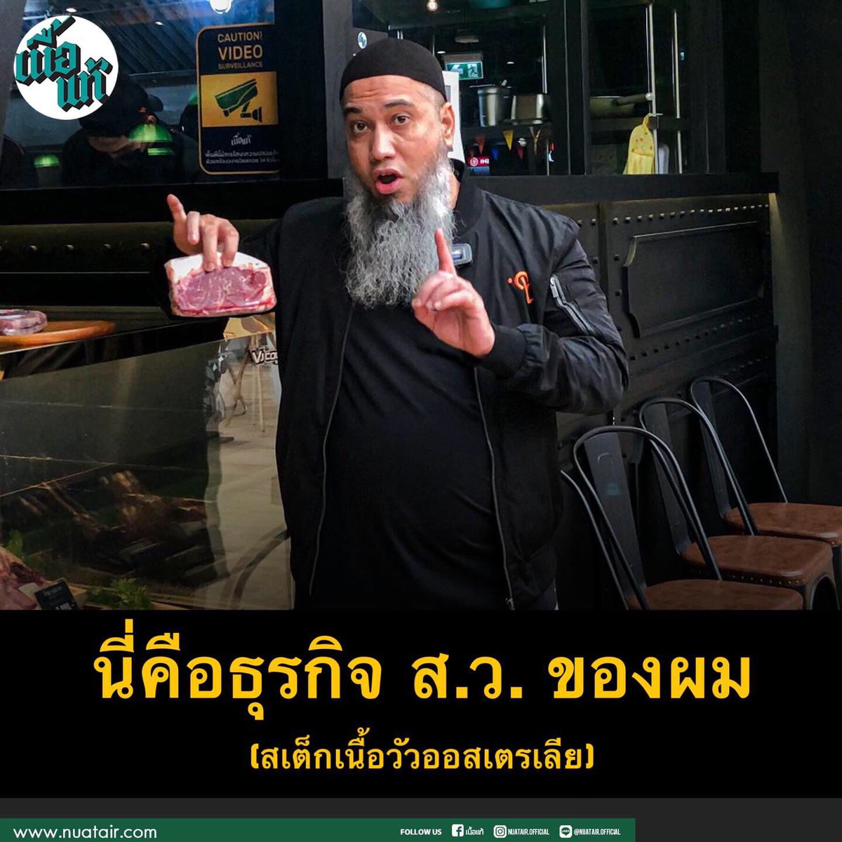 nuatair's tweet photo. #ธุรกิจสว (สเต็กเนื้อวัว) ที่อร่อยสุดทีน

“ธุรกิจที่ผมทำมานานกว่า 7 ปีอย่างต่อเนื่อง คือการที่เรานำเข้าวัวออสเตรเลียทั้งตัว และนำมาขุนต่อด้วยธัญพืชเมืองร้อนเต็มเมล็ด นานกว่า6เดือน ทั้งรสชาติ ความหอม และเนื้อสัมผัส จึงต่างจากที่อื่นแน่นอน”

มาเนื้อแท้ต้องสั่ง https://t.co/ql4Uc8owoC