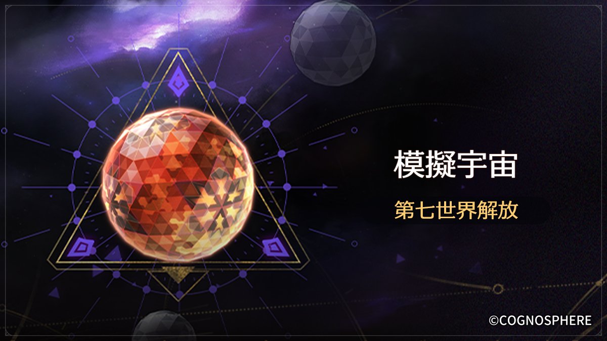 houkaistarrail's tweet photo. Ver.1.2で模擬宇宙・第七世界解放
「模擬宇宙・第七世界」に参加して新しい次元界オーナメントを獲得しましょう！

■ 解放日時
Ver.1.2アップデート後、常時プレイ可能

▼詳細
https://t.co/T1tZSbQ7jK

#崩壊スターレイル #スターレイル https://t.co/KfObP33U01
