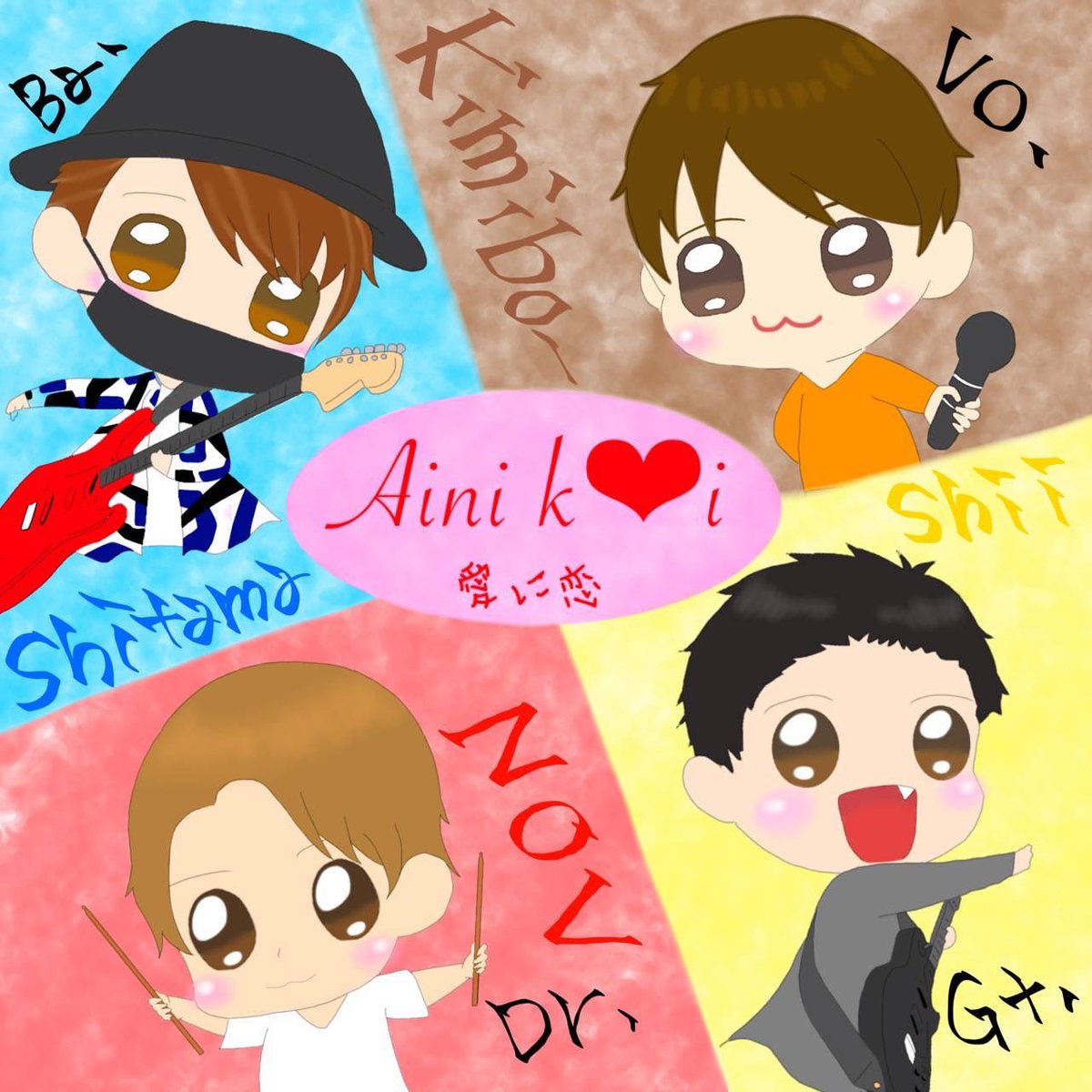 shitamatamaa's tweet photo. 主催ライブのために結成したこのバンド

「Ainik♡i」愛に恋

これからも活動していきます！

Ainik♡iを観に来てくれた方、配信で見てくれた方もありがとうございました！

vo🎤 &amp;key🎹きみぼー
@love1001only 
Gt🎸しぃ
@gameojisan0625 
Ba🎸しーたま
@shitamatamaa 
Dr🥁ノブ
@nov916 https://t.co/JLSqRqQmVe