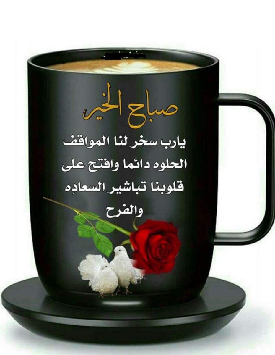 هي المواقف وحدها...
ستخبرك صدق من يحبك.
هي الظروف ..
ستخبرك من سيقف الى جانبك
و يمسك يدك.
هو غيابك...
سيخبرك من يسأل عنك ويفتقدك.
أما عن وعود البعض فتذكر يبقى الكلام كلامًا.
حتى تثبته الأفعال والمواقف
صدقـًا
الزمن لا يغير أحد.
الزمن يكشف كل انسان على حقيقته.
☀️ صبـاح المـواقـف ☀️