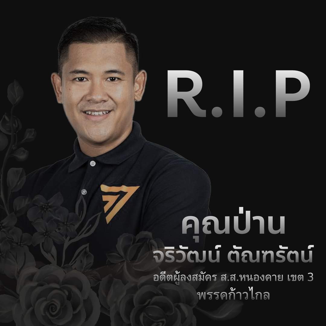 ขอแสดงความเสียใจมายังครอบครัว ตัณฑรัตน์ และ พรรคก้าวไกล #หนองคาย ต่อการจากไปของคุณป่าน จริวัฒน์ อดีตผู้สมัคร ส.ส.หนองคาย เขต 3 ค่ะ
....
#สู่การเดินทางไกล
#พรรคก้าวไกล