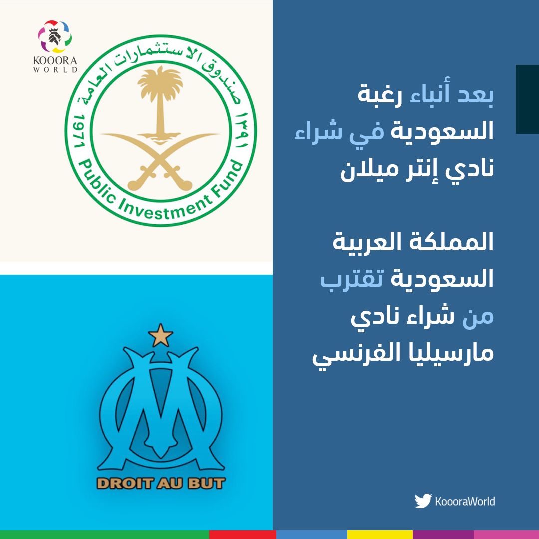 Koooraworld's tweet photo. بعد أنباء رغبة السعودية في شراء نادي إنتر ميلان

المملكة العربية السعودية تقترب من شراء نادي مارسيليا الفرنسي https://t.co/xKC5HeAAOq