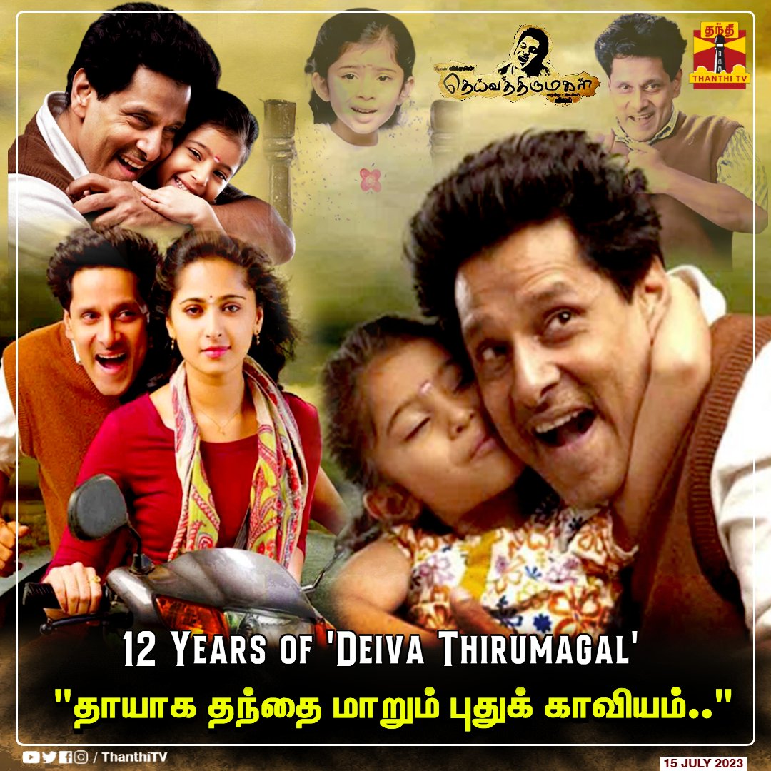'தாயாக தந்தை மாறும் புதுக் காவியம்..'
12 Years of 'Deiva Thirumagal'

#deivathirumagal | #FatherDaughterLove | #tamilcinema | #Vikram | #SaraArjun | #AnushkaShetty | #AmalaPaul #Santhanam