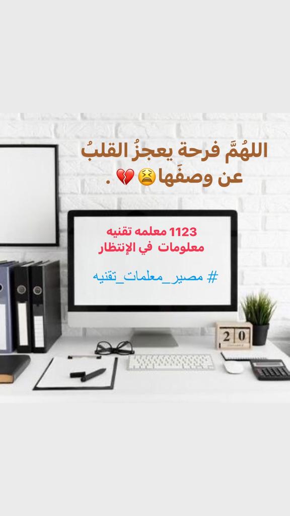 umsalim2018's tweet photo. #مصير_معلمات_تقنيه2 https://t.co/O3KXAKlKXt