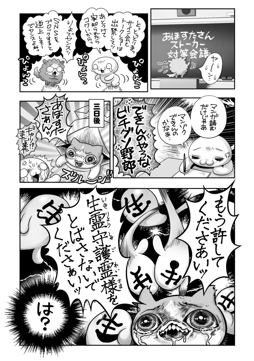 続★続★ゾクッ🖤漫画家に憑いてる大量の生霊(心を踏みにじって捨てた男性群)を陰陽師の如くスーパーパワーで守護霊化させ使役し、ストーカー読者を撃退した‼️らしい超実話😊エッセイ漫画の分際で伏線回収してんじゃねえよ⁉️‼️⁉️‼️⁉️ 