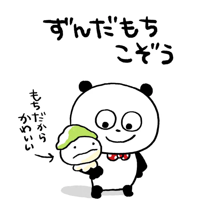 ずんだもち大好き #ごきげんぱんだ #ずんだもちこぞう #ずんだもち #ずんだ #ずんだ餅 #仙台 #枝豆 #もち #もちはかわいい #にしむらゆうじ