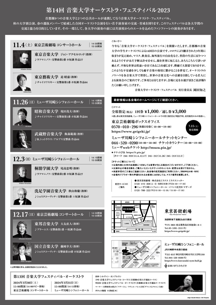 【本日より発売】
東京芸劇&amp;ミューザ川崎共同企画
第14回 音楽大学
オーケストラ･フェスティバル 2023

1回券1,000円
4回通し券3,000円
通し券は各公演で座席を選べるので
毎年大人気です！

良席はお早めに☎️💻📱
geigeki.jp/performance/co…