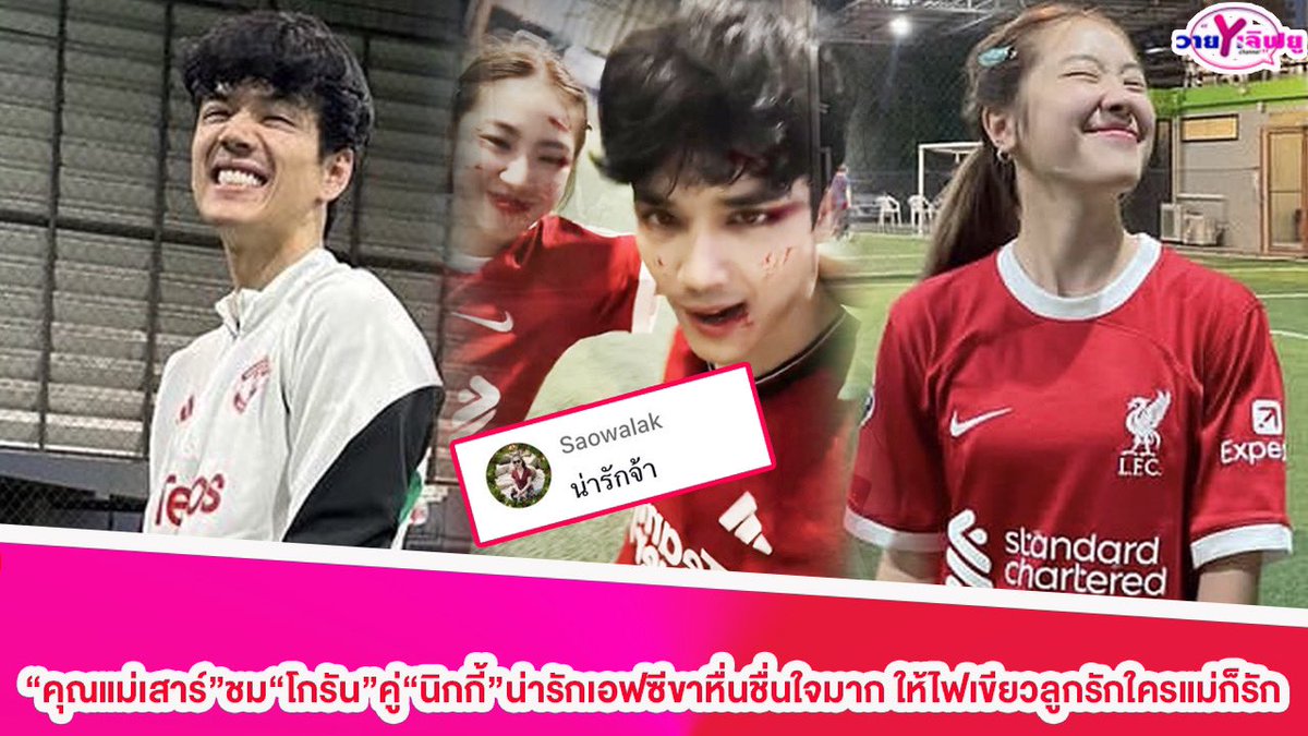 Yloveyouchannel's tweet photo. “คุณแม่เสาร์”ชม“โกรัน”คู่“นิกกี้”น่ารักเอฟซีขาหื่นชื่นใจมาก ให้ไฟเขียวลูกรักใครแม่ก็รัก

Link : https://t.co/1fC9fv0qPZ

#นิกกี้ณฉัตร
#โกรัน 
#นิกกี้รัน 
#นายน้อยนิกกี้
#fcขาหื่น
#แฟน
#ฟินเกินต้าน
#แท็กเพื่อน
#แท็กแฟนมาดู
#คู่นี้น่ารัก
#ดีต่อใจเหลือเกิน
#nickynachat
#gorunrr https://t.co/lOfjUGMMCe